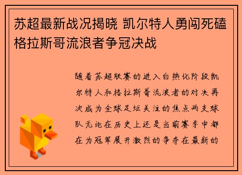 苏超最新战况揭晓 凯尔特人勇闯死磕格拉斯哥流浪者争冠决战