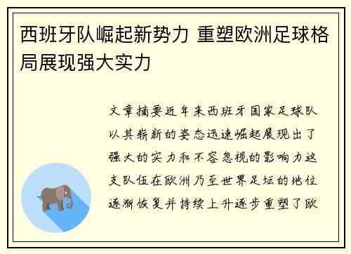 西班牙队崛起新势力 重塑欧洲足球格局展现强大实力