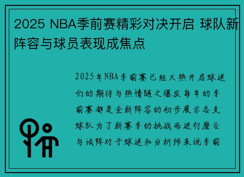 2025 NBA季前赛精彩对决开启 球队新阵容与球员表现成焦点