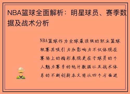 NBA篮球全面解析：明星球员、赛季数据及战术分析