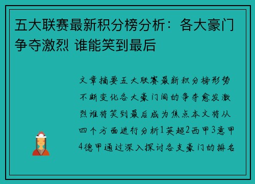 五大联赛最新积分榜分析：各大豪门争夺激烈 谁能笑到最后