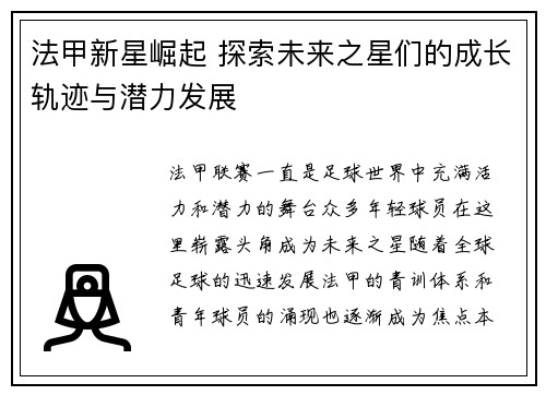 法甲新星崛起 探索未来之星们的成长轨迹与潜力发展