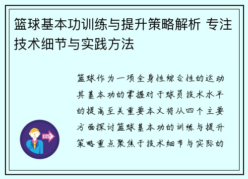 篮球基本功训练与提升策略解析 专注技术细节与实践方法