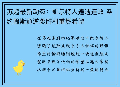 苏超最新动态：凯尔特人遭遇连败 圣约翰斯通逆袭胜利重燃希望