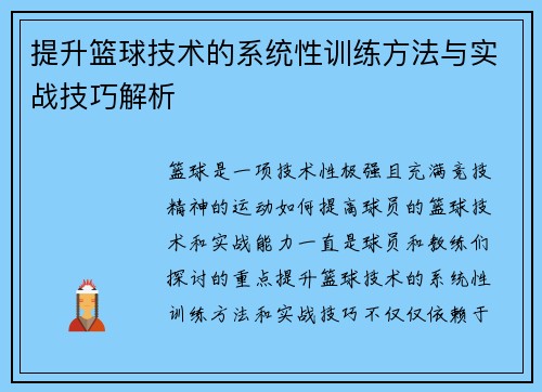 提升篮球技术的系统性训练方法与实战技巧解析