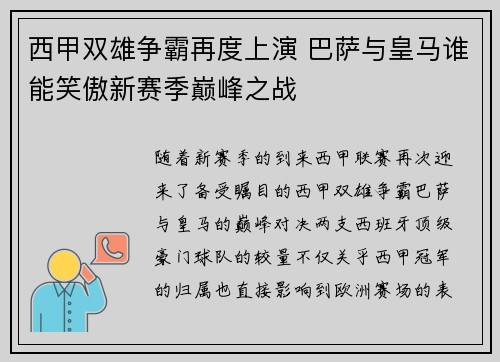 西甲双雄争霸再度上演 巴萨与皇马谁能笑傲新赛季巅峰之战