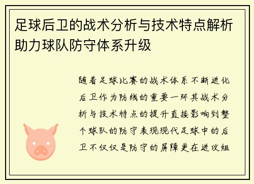 足球后卫的战术分析与技术特点解析助力球队防守体系升级