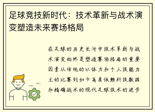 足球竞技新时代：技术革新与战术演变塑造未来赛场格局