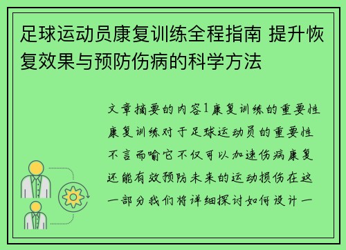 足球运动员康复训练全程指南 提升恢复效果与预防伤病的科学方法