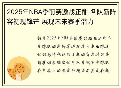 2025年NBA季前赛激战正酣 各队新阵容初现锋芒 展现未来赛季潜力