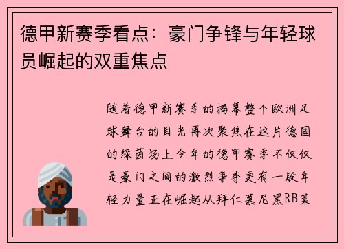 德甲新赛季看点：豪门争锋与年轻球员崛起的双重焦点