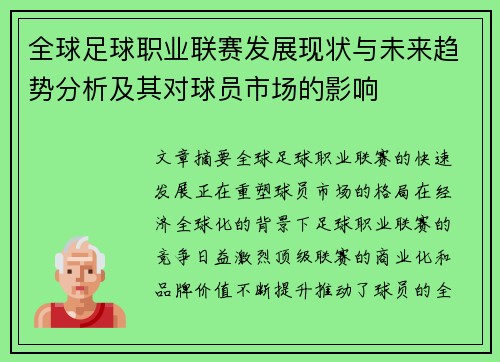 全球足球职业联赛发展现状与未来趋势分析及其对球员市场的影响