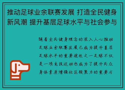推动足球业余联赛发展 打造全民健身新风潮 提升基层足球水平与社会参与度