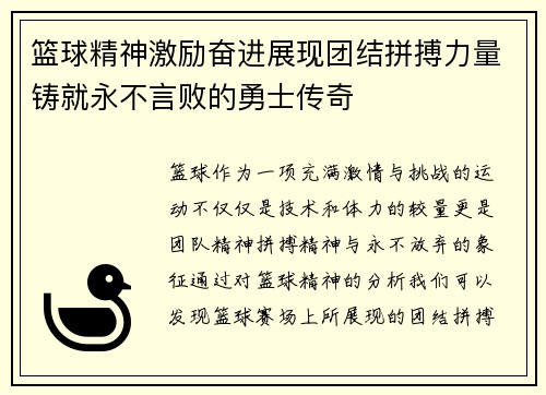 篮球精神激励奋进展现团结拼搏力量铸就永不言败的勇士传奇