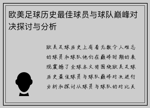 欧美足球历史最佳球员与球队巅峰对决探讨与分析