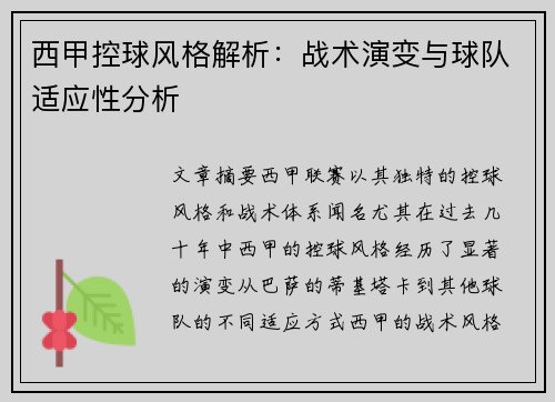 西甲控球风格解析：战术演变与球队适应性分析