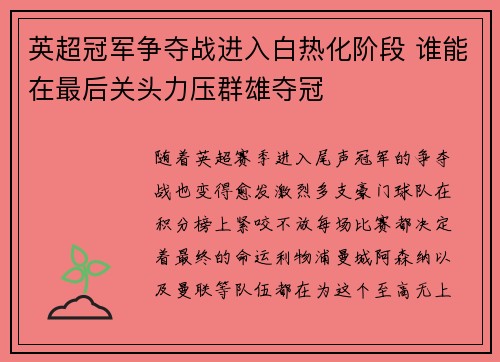 英超冠军争夺战进入白热化阶段 谁能在最后关头力压群雄夺冠