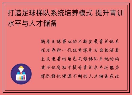 打造足球梯队系统培养模式 提升青训水平与人才储备