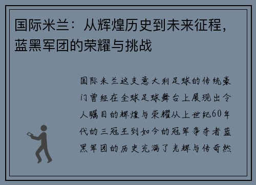 国际米兰：从辉煌历史到未来征程，蓝黑军团的荣耀与挑战