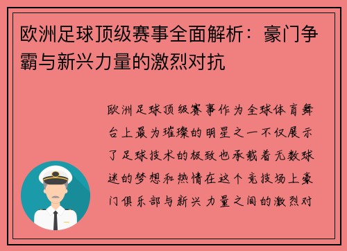 欧洲足球顶级赛事全面解析：豪门争霸与新兴力量的激烈对抗