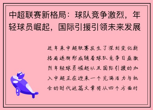 中超联赛新格局：球队竞争激烈，年轻球员崛起，国际引援引领未来发展趋势