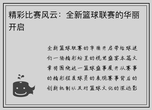 精彩比赛风云：全新篮球联赛的华丽开启