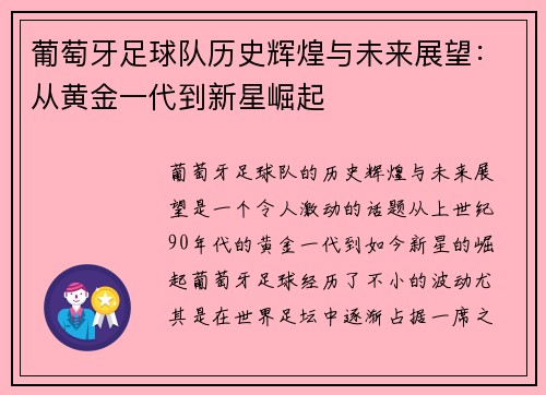 葡萄牙足球队历史辉煌与未来展望：从黄金一代到新星崛起