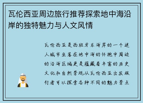 瓦伦西亚周边旅行推荐探索地中海沿岸的独特魅力与人文风情