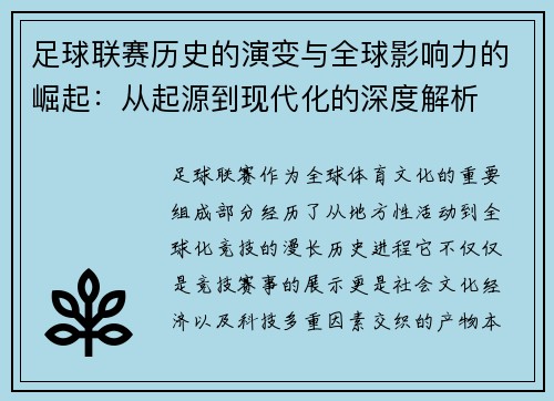 足球联赛历史的演变与全球影响力的崛起：从起源到现代化的深度解析