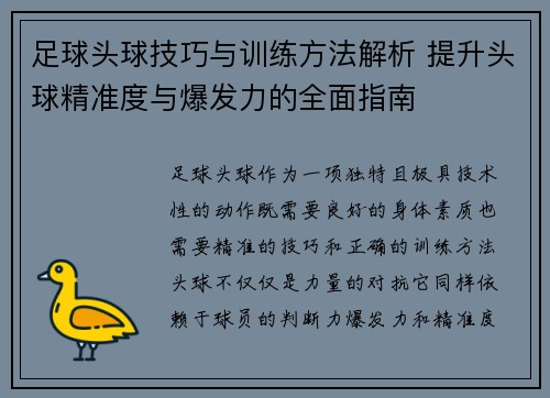 足球头球技巧与训练方法解析 提升头球精准度与爆发力的全面指南
