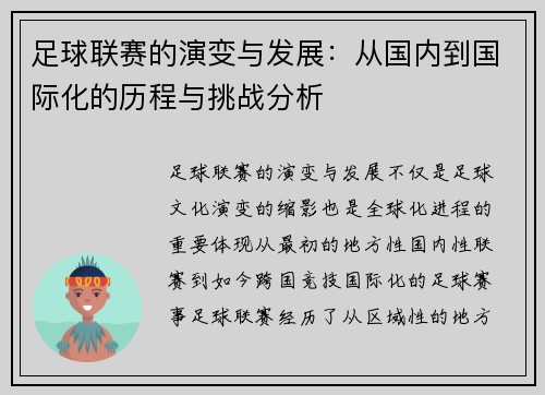 足球联赛的演变与发展：从国内到国际化的历程与挑战分析