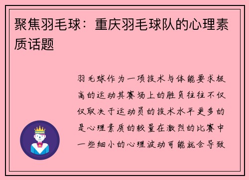 聚焦羽毛球：重庆羽毛球队的心理素质话题