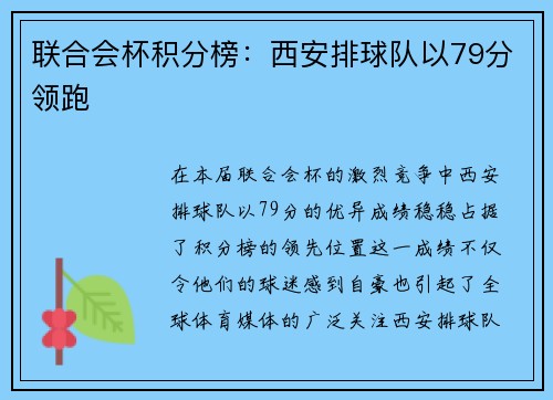 联合会杯积分榜：西安排球队以79分领跑