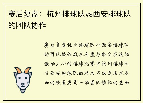 赛后复盘：杭州排球队vs西安排球队的团队协作
