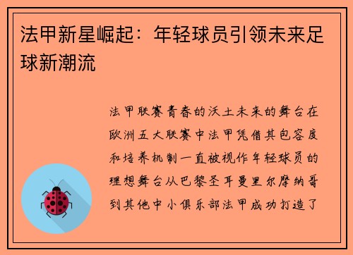 法甲新星崛起：年轻球员引领未来足球新潮流