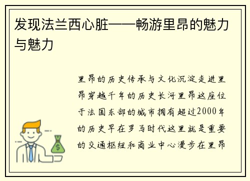 发现法兰西心脏——畅游里昂的魅力与魅力