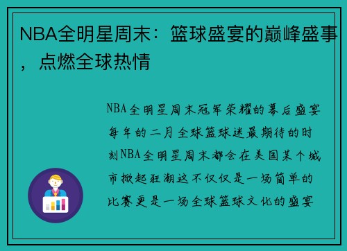 NBA全明星周末：篮球盛宴的巅峰盛事，点燃全球热情