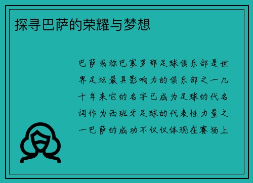 探寻巴萨的荣耀与梦想