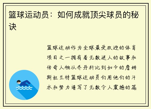 篮球运动员：如何成就顶尖球员的秘诀