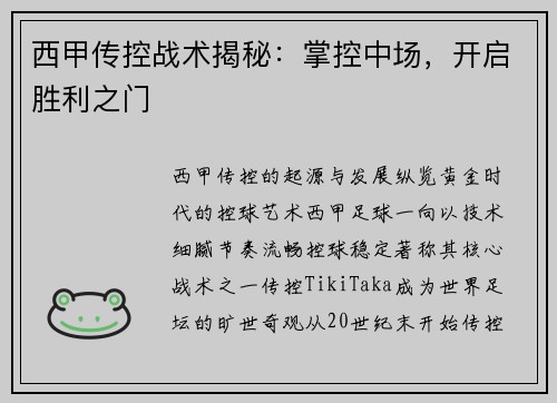 西甲传控战术揭秘：掌控中场，开启胜利之门