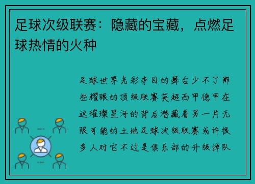 足球次级联赛：隐藏的宝藏，点燃足球热情的火种