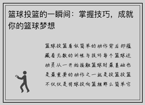 篮球投篮的一瞬间：掌握技巧，成就你的篮球梦想