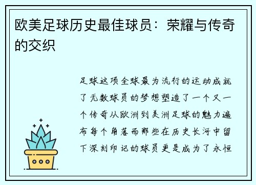 欧美足球历史最佳球员：荣耀与传奇的交织
