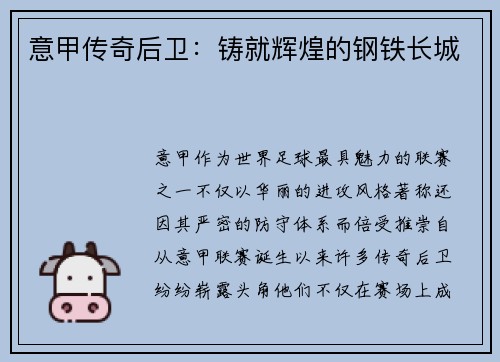 意甲传奇后卫：铸就辉煌的钢铁长城