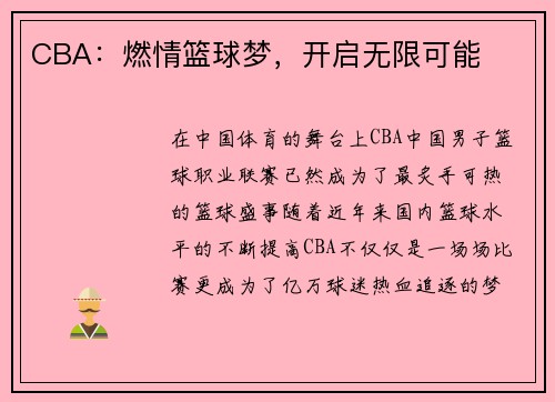 CBA：燃情篮球梦，开启无限可能