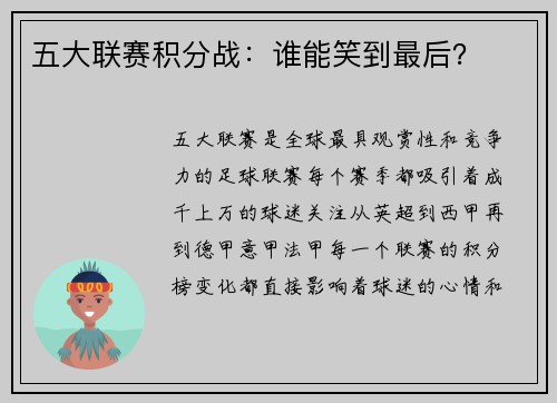 五大联赛积分战：谁能笑到最后？
