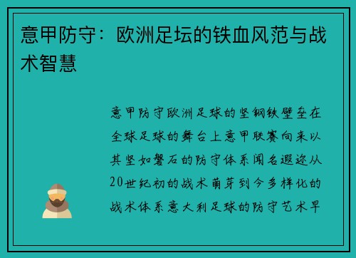 意甲防守：欧洲足坛的铁血风范与战术智慧
