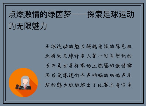点燃激情的绿茵梦——探索足球运动的无限魅力