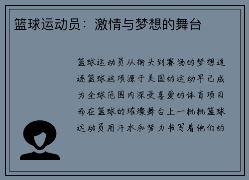 篮球运动员：激情与梦想的舞台