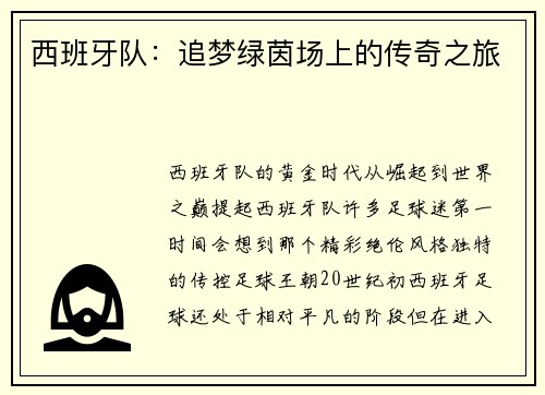 西班牙队：追梦绿茵场上的传奇之旅
